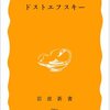 【１９９７冊目】江川卓『ドストエフスキー』
