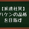 【派遣社員として働くなら】「ハケンの品格」の篠原涼子を目指す！