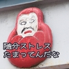 随分ストレス、たまってんだな