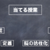 当てる授業〜わかった？禁止令〜