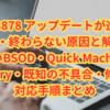 【徹底解説】KB5063878 アップデートが進まない・失敗・終わらない原因と解決策｜黒いBSOD・Quick Machine Recovery・既知の不具合・修正点・対応手順まとめ