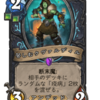Hearthstone：拡張パック「タイタンの目醒め」　事前評価