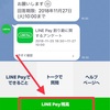 LINE Pay(ラインペイ)でお得なキャンペーン実施中！始めるなら今！