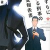 『 いたずらにモテる刑事の捜査報告書 / 石川智健 』 講談社文庫