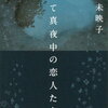 川上未映子さんの"すべて真夜中の恋人たち"を読みました。