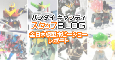 【開発秘話も!?】全日本模型ホビーショー 食玩最速レポート！！　投票企画結果発表更新！