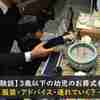 【体験談】3歳以下の幼児のお葬式参列 - 服装・アドバイス・連れていく？ -
