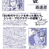 12月8日、松武秀樹 vs. 森達彦「80年代サウンドを作った男たち。シンセ・プログラマーの逆襲！」（新宿ロフトプラスワン）速報！