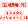 【初期費用ゼロ】インスタでアフィリエイトして稼ぐ方法【5分で収益化】