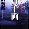 『酔いどれ小藤次留書　一首千両　/　佐伯泰英（著）』（幻冬舎文庫）を読む