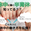 育休中は働ける？給与と給付金は？保育園申込に影響は？育休中でも賢く働く方法教えます！