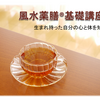自分の取り扱い説明書を作ろう！～風水薬膳Ⓡ基礎講座１in山形～
