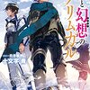 灰と幻想のグリムガル　level.12 それはある島と竜を巡る伝説の始まり