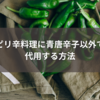 ピリ辛料理に青唐辛子以外で代用する方法