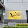 東京国立博物館『きものKIMONO』展　鑑賞記録