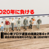 【2020年に負ける】初心者ブログ運営の現実2年4ヶ月経過｜過去の自分を超えられない編（2021年11月号）