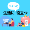 生活にちょっと役立つ記事まとめ【副業・節約・片づけ】