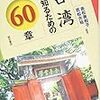 1348赤松美和子・若松大祐編著『台湾を知るための60章』