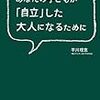 平川理恵「あなたの子どもが自立した大人になるために」