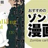 おすすめのゾンビ漫画！王道から斬新設定まで超面白い15作品！