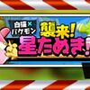 「バクモン」本日で終了する「星たぬき」のイベントを無事クリア！！