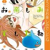 ドラクエXを題材にした漫画、ゆうべはお楽しみでしたねが面白い！追加パッケージいばらの巫女と滅びの神も発売中！