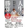 前田裕二著「人生の勝算」を読んでー人生にやる気を出すために読む本は？