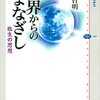 『他界からのまなざし　臨生の思想』/古東 哲明