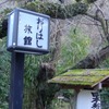 山里の宿　おりはし旅館＊鹿児島県霧島市隼人町嘉例川 妙見温泉