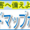 自然災害にソナエル 　～ ハザードマップって何？ ～