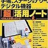 『手帳、ステーショナリー、デジタル機器「超」活用ノート』