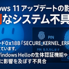 【またかよ！】Windows 11アップデートの影響：BSODとWindows Helloトラブルが招く深刻なシステム不具合