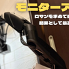 【モニターアーム】ロマンを求めてアームを設置したら結果的に最高だったワケ