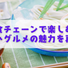 外食チェーンで楽しむ！冷たいグルメの魅力を再発見