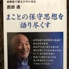 西部邁著『保守の真髄  老酔狂で語る文明の紊乱』