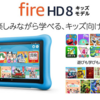 今日5月14日だけ4000円OFF！教育・知育コンテンツが使い放題の子供用タブレット端末『Amazon Fire HD 8 キッズモデル ブルー／ピンク (8 インチ HD ディスプレイ) 32GB』が特価セール中！