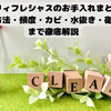 エブリィフレシャスのお手入れまとめ｜掃除方法・頻度・カビ・水抜き・衛生面まで徹底解説