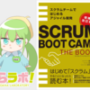 SCRUM BOOT CAMP THE BOOK  【増補改訂版】の紹介
