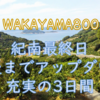 WAKAYAMA800 紀南エリア③ 最終日もアップダウン！