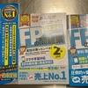 FP2級合格発表の日