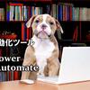 PowerAutomateで独自フォーム