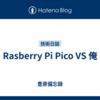 Rasberry Pi Pico VS 俺