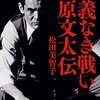 (書評) 仁義なき戦い　菅原文太伝　松田美智子著 - 東京新聞(2021年8月29日)