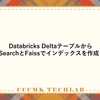 Databricks DeltaテーブルからVector SearchとFaissでインデックスを作成してみる