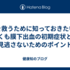 命を救うために知っておきたい！くも膜下出血の初期症状と見逃さないためのポイント