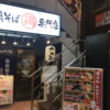 武蔵小山駅徒歩2分　パルム商店街内の「ばりかたya鶏そば専門店」は美味しいけれど不思議なお店