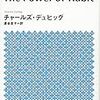 習慣の力　読了