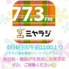 6.2ラジオに生出演します！