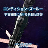 『コンディション・ズールー：宇宙戦闘における兵器と防御』発行