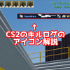 【CS2】キルログのアイコン解説！【初心者向け】